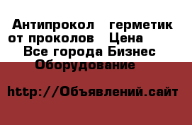 Антипрокол - герметик от проколов › Цена ­ 990 - Все города Бизнес » Оборудование   